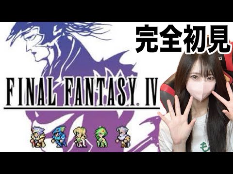 FF4 ピクセルリマスター 】完全初見プレイ！#2 ファブールへ急げ