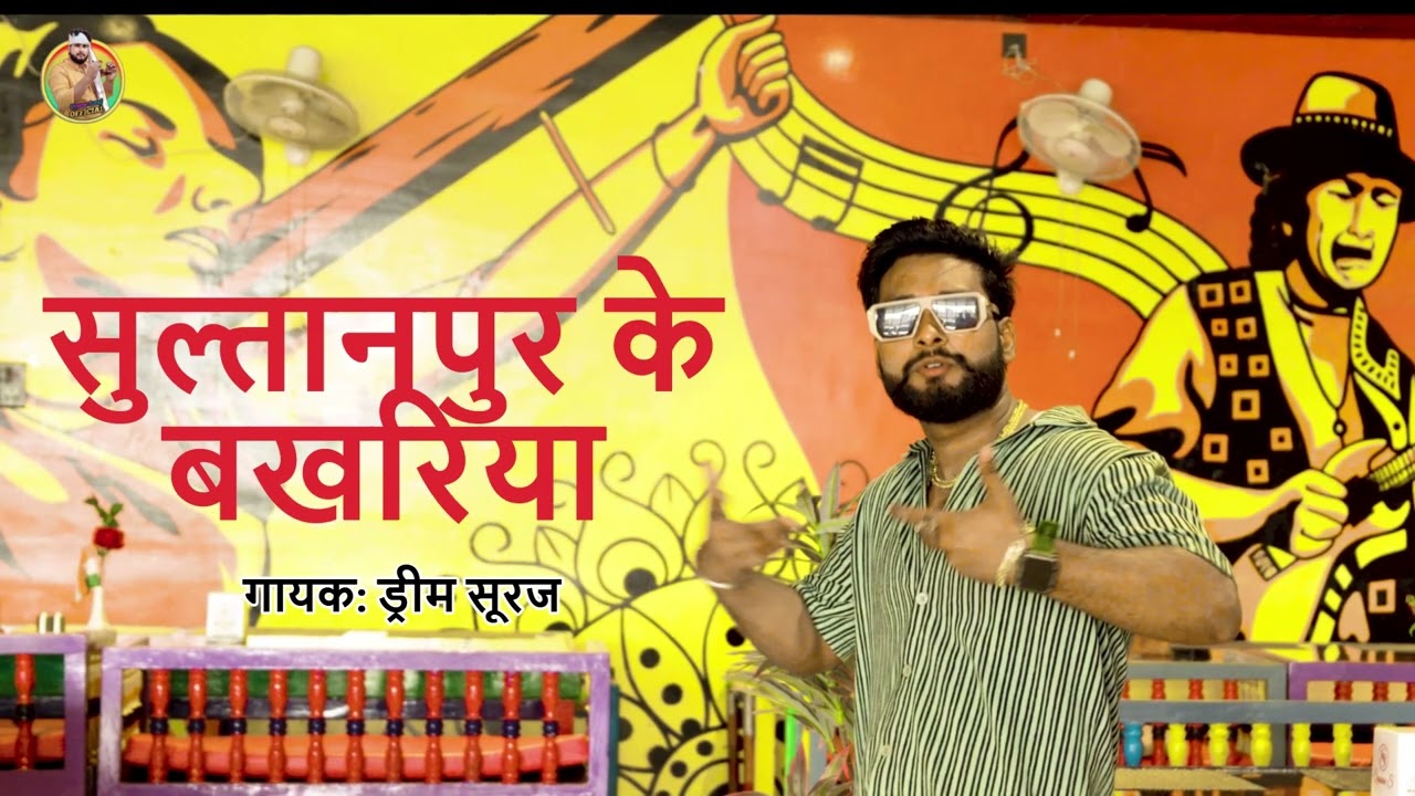 सुल्तानपुर के बखरिया | #Dream Suraj (Full Audio) ~ Sultanpur Ke Bakhariya | #Awadhi Parivarik Songs