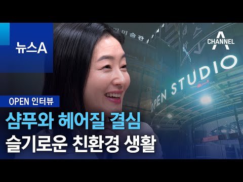 [OPEN 인터뷰]샴푸와 헤어질 결심…슬기로운 친환경 생활 | 뉴스A