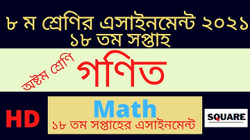 Class 8 Assignment (Math) 18th week | ১৮ তম সপ্তাহের ৮ম শ্রেণির গণিত এসাইনমেন্ট | Class 8