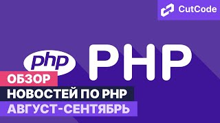 Php дайджест август-сентябрь 2021. Обзор новостей по php
