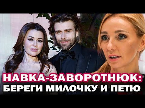 Татьяна Навка обратилась к Заворотнюк и Чернышеву
