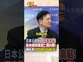 【全程字幕】日本公債衝上30年最高點!日教授批:高市早苗"亡國內閣"!楊永明:最重要的是面對對中關係! #short #shorts #全球大爆卦
