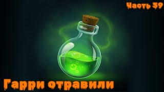 [ Дедушка П #39] Гарри отравили | живая озвучка