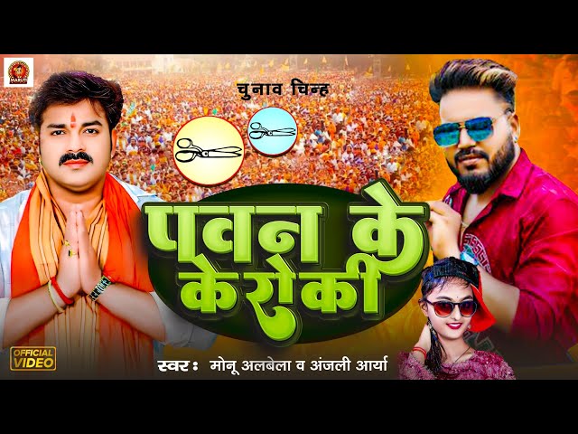 #Video | #Monu Albela | पवन के रोकी कवन  | #Pawan Ke Roki Kawan | #karakat Pawan Singh Chunav Song class=