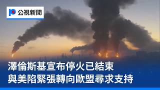 澤倫斯基宣佈停火已結束 與美陷緊張轉向歐盟尋求支援｜20261016 8點新世界