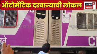 Mumbai Local Train | Mumbai Local Automatic Door | मुंबईकरांनो बंद दरवाज्याची लोकल पाहा...