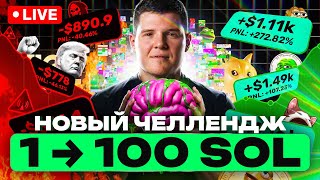 картинка: ЗАПУСКАЕМ ТОКЕН ? РАЗГОН ДЕПОЗИТА С 1 ДО 100  SOL. ДЕНЬ 4
