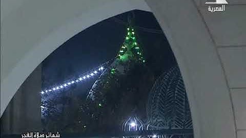 فضيلة الشيخ أحمد تميم المراغي في تلاوة فجر الخميس 18     من رمضان 1440 هـ   الموافق  23 5 2019 م   م