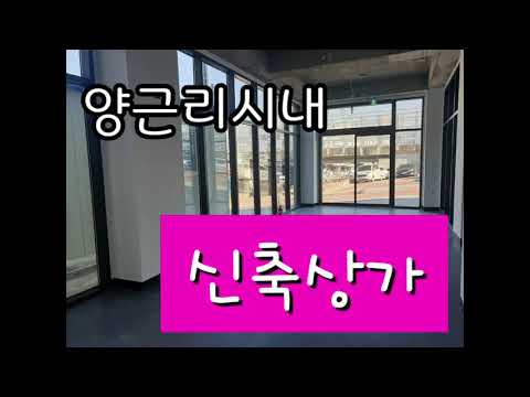 양평보이는부동산)약국, 병원, 의원 신축상가, 양평역세권 위치,정말 좋은 자리 상가/양평시내 상가임대/양근리 상가임대