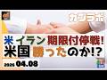 【カブラボ】4/8 米・イラン 期限付き停戦へ！ 今回の紛争、米国は勝利したのか!?