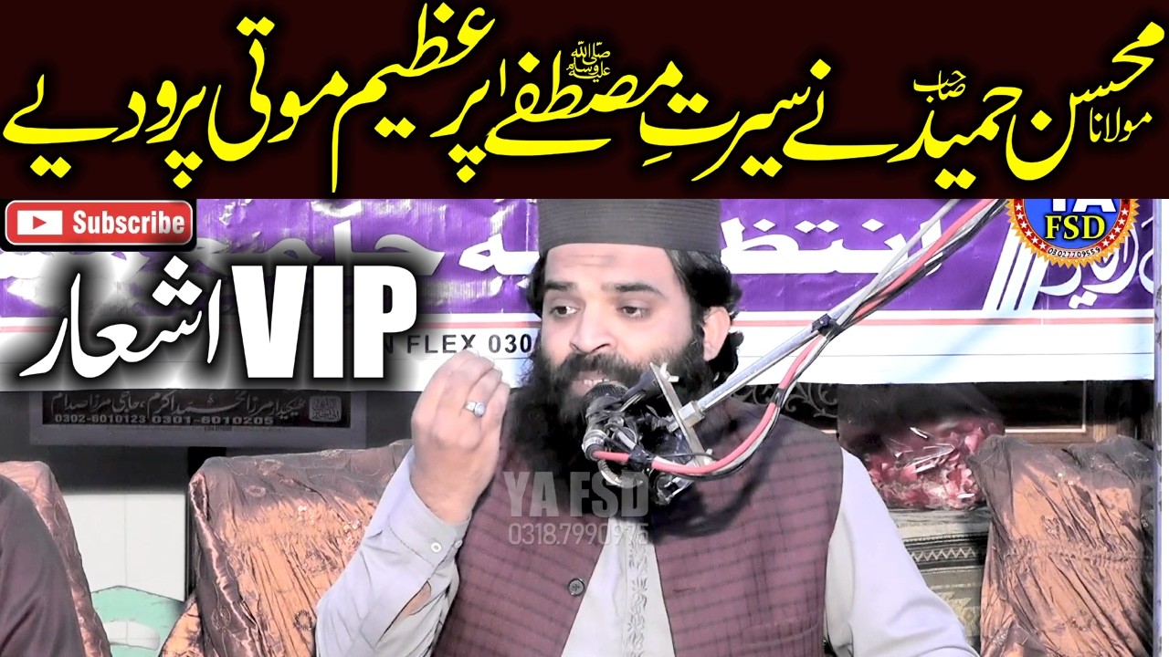 Molana Muhammad Mohsin Hameed Sahib..Seerat-E-Mustafa Par Azeem Moti Pro Diya #yafsd #2026bayan