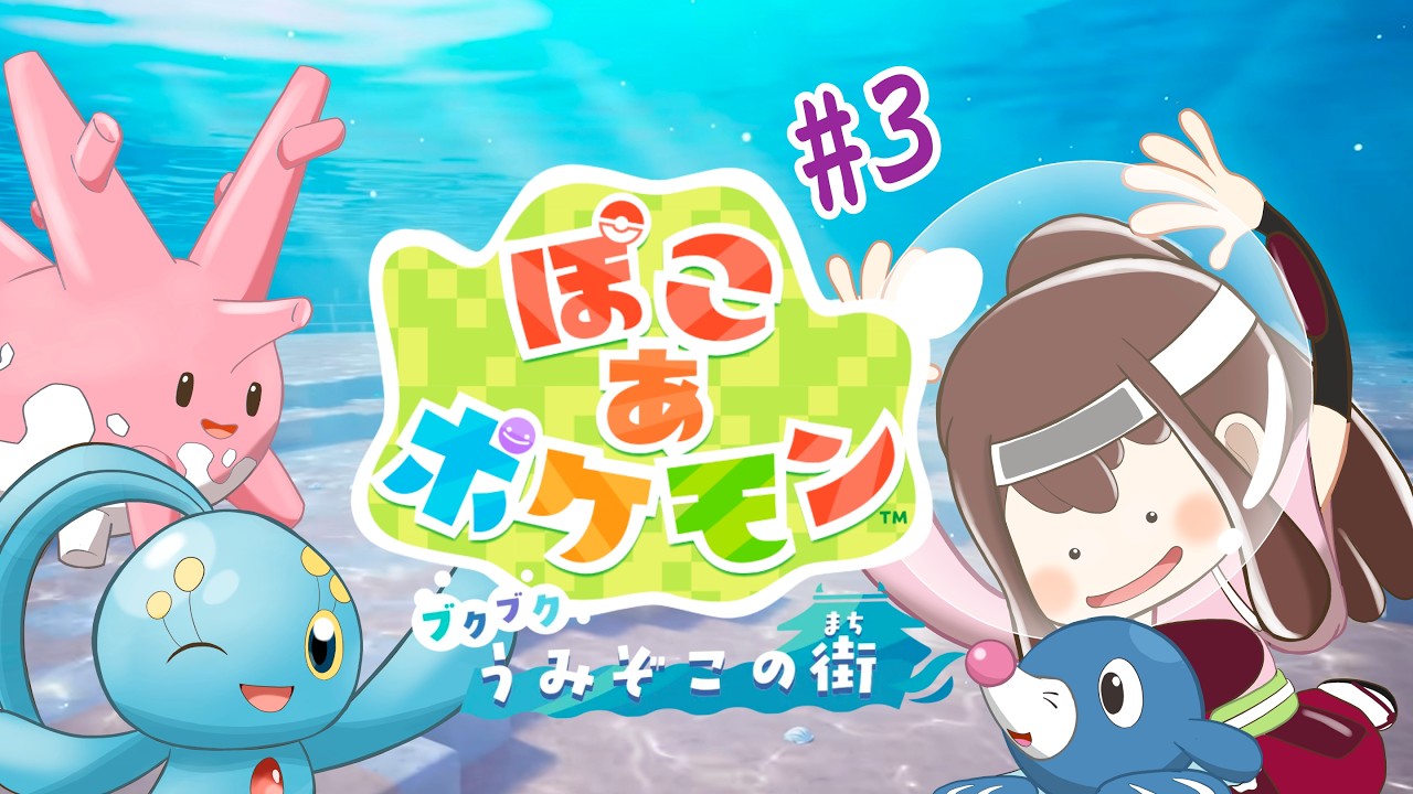 【ぽこ あ ポケモン】うみぞこのまちを復旧しよう！！(≧▽≦)