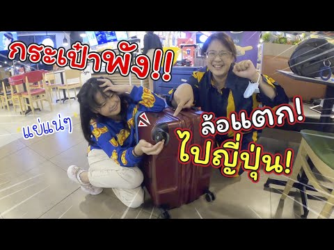 กระเป๋าพัง!  ล้อแตก! ไปญี่ปุ่นแย่แน่ๆ แง๊!! | เที่ยวญี่ปุ่น | แม่ปูเป้ เฌอแตม Tam Story
