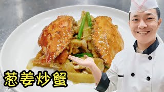 葱姜炒蟹制作全过程，大厨分享年夜饭小海鲜，经验手法面面俱到【状元美食】
