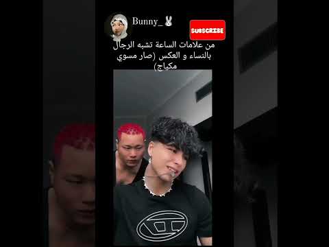 من علامات يوم القيامة تشبه الرجال بالنساء و تشبه النساء بالرجال