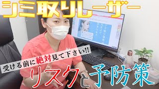 【シミ取りレーザー】施術解説♪