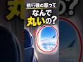 【9割が知らない雑学】飛行機の窓が丸い理由‼️#雑学 #飛行機 #shorts