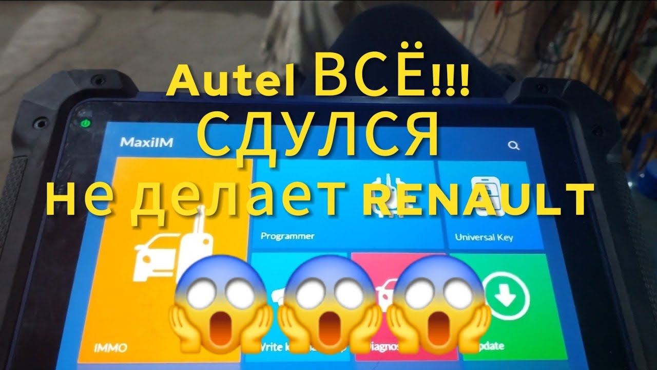 Autel всё.  СДУЛСЯ!!! НЕ ДЕЛАЕТ Renault 😱😱😱😱 Autel no programming renault!!!