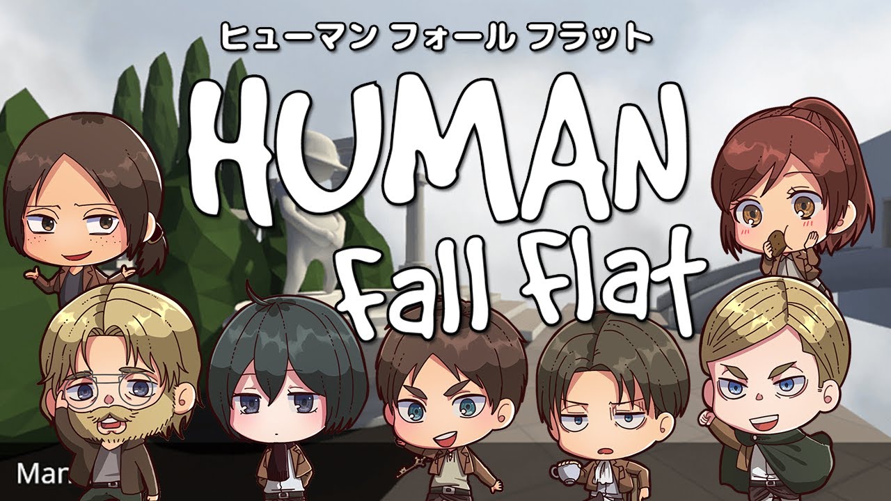 【1万人記念配信PART2】ふにゃふにゃになった調査兵団【Human Fall Flat】