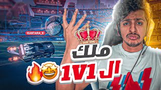 روكيت ليق : رسمياً ملك ال Rocket League ||? 1v1