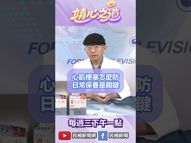 ▌心肌梗塞怎麼防？日常保養是關鍵｜《靖心之道》 feat. 鍾承志 醫師 EP.23 精華