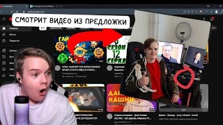 КАША СМОТРИТ  ВИДЕО ИЗ ПРЕДЛОЖКИ ОТ СВОИХ ПОДПИСЧИКОВ