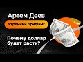 Почему доллар будет расти? | AMarkets