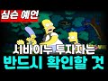 시바이누 투자자는 반드시 확인할 것 [심슨가족 코인예언]