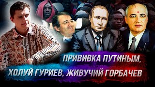 Стрим Понасенкова: прививка Путиным, холуй гуриев, живучий Горбачев