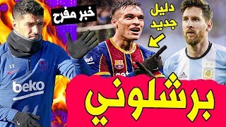 اخبار برشلونة .. رسميا دليل جديد على اقتراب لاوتارو الى برشلونة والفيروس يهدد ميسي