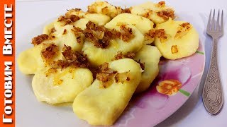 Ленивые Вареники с Картошкой. Самый Лёгкий и Быстрый Ужин Ленивые Вареники с Картошкой. Самый Лёгкий и Быстрый Ужин