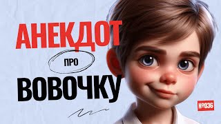 МУЛЬТФИЛЬМ "АНЕКДОТ про ВОВОЧКУ" #036