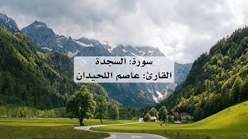 تلاوة هادئة لسورة السجدة كاملة بصوت القارئ عاصم اللحيدان | بدون إعلانات