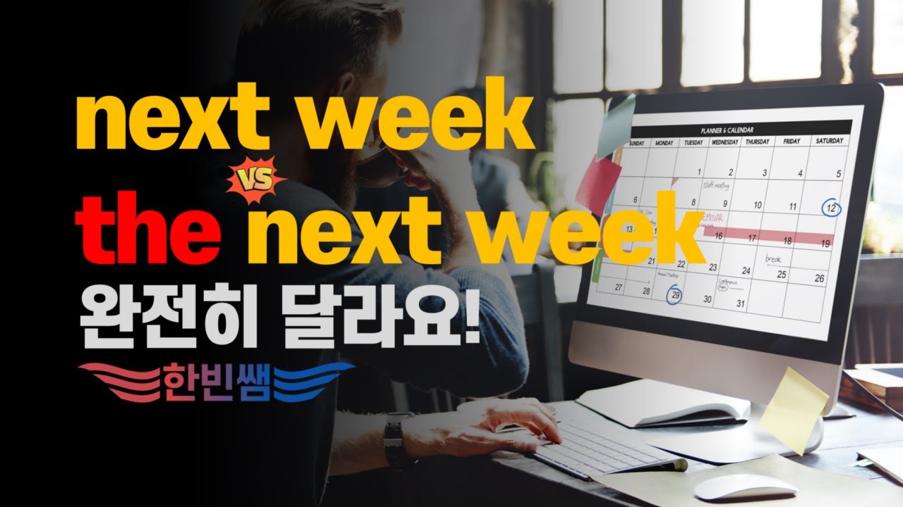 next week=the next week 이렇게 구분해서 써야됩니다!! - YouTube