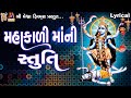 Mahakadi maa ni stuti   lyrical  ruchita prajapti  gujarati devotional stuti 