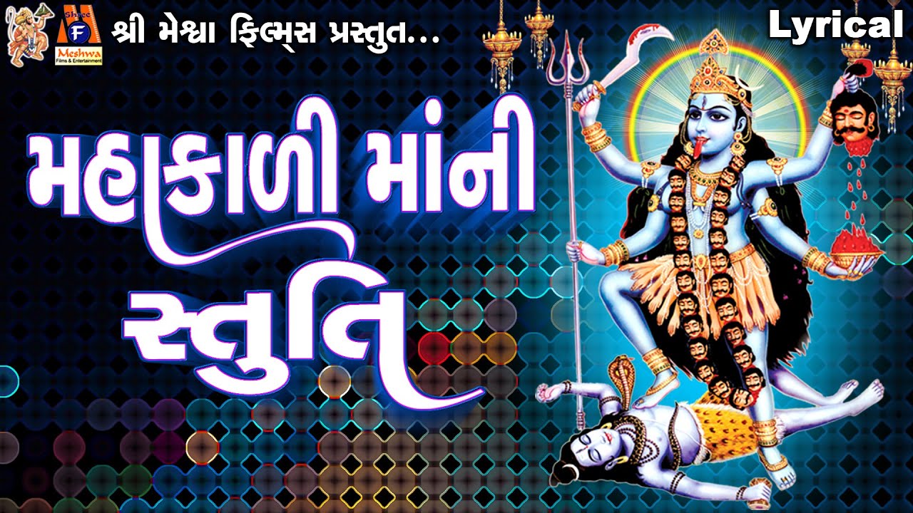 Mahakadi Maa Ni Stuti  | Lyrical | Ruchita Prajapti | Gujarati Devotional Stuti |