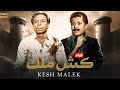 فيلم الأكشن و الإثارة كـش مـلـك بطولة عادل إمام و محمود عبد العزيز FULL HD 