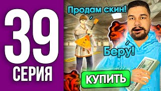 ПУТЬ БОМЖА НА БЛЕК РАША #39  УСПЕШНО КУПИЛ СКИН ДЛЯ ПЕРЕРПРОДАЖИ BLACK RUSSIA