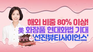 [이달해의 달달한 10분] 해외 비중 80% 이상! 美 화장품 현대화법 기대 &#39;선진뷰티사이언스&#39; / 머니투데이방송 (증시, 증권)