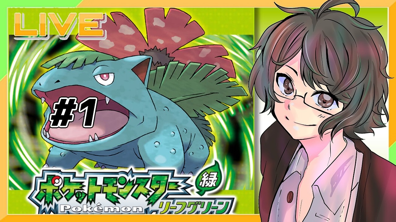 【ポケモン リーフグリーン】懐かしのマサラタウン！リメイクされた緑をプレイ！#1 【神風キヨト/VTuber】
