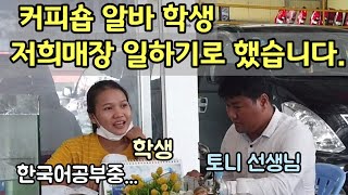 [캄보디아] "커피숍 알바생 저희매장에 출근했습니다~" | 중고차파는 한국인