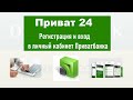 Приват24 - регистрация и вход в личный кабинет Приватбанка