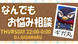 【お悩み相談】ギガ丸が配信上で解決に導きます！【第52回】