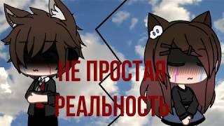 Вечная заставка в сериалу "Непростая реальность" Вечная заставка в сериалу "Непростая реальность"