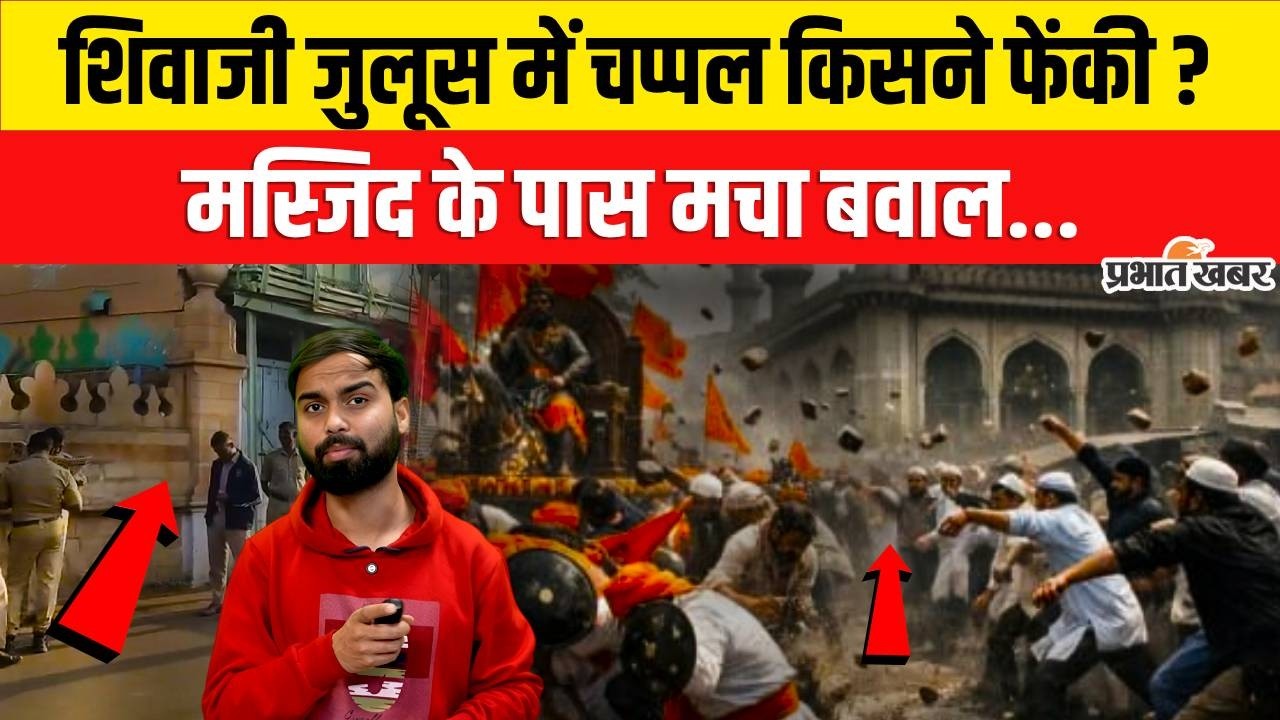 BAGALKOT VIOLENCE:मस्जिद के पास रुका शिवाजी जुलूस,अचानक चप्पल-पत्थर क्यों चले?