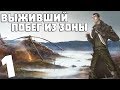 S.T.A.L.K.E.R. Выживший. Побег из Зоны #1. Выживший инженер