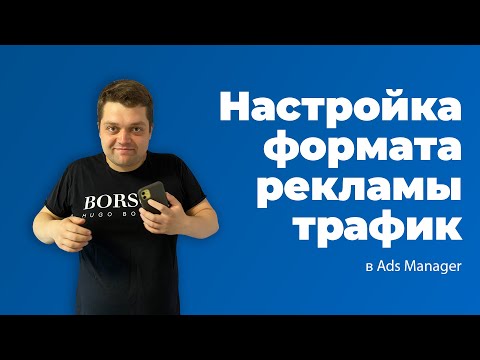 Настройка формата рекламы Трафик в Ads Manager