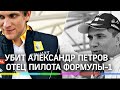 Убит Александр Петров - отец пилота Формулы-1, авторитетный бизнесмен и депутат из Выборга