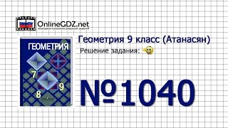Задание № 1040 — Геометрия 9 класс (Атанасян) Задание № 1040 — Геометрия 9 класс (Атанасян)